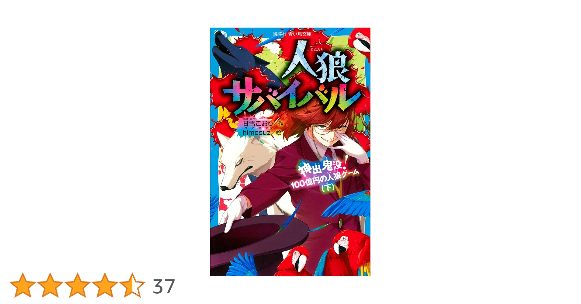 【最新巻含む】人狼サバイバル全巻セット Amazon.co.jp: 人狼サバイバル 全16冊セット : 本